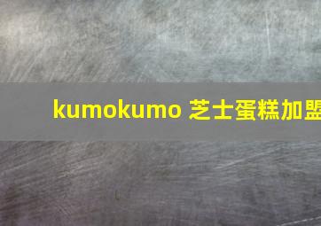 kumokumo 芝士蛋糕加盟